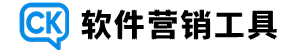Ck软件营销工具